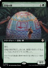 恐竜の卵/Dinosaur Egg (LCC)【拡張アート版】