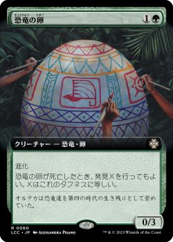 画像1: 恐竜の卵/Dinosaur Egg (LCC)【拡張アート版】