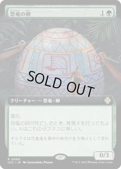 画像1: 恐竜の卵/Dinosaur Egg (LCC)【拡張アート版】