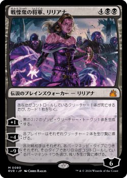 画像1: 戦慄衆の将軍、リリアナ/Liliana, Dreadhorde General (RVR)