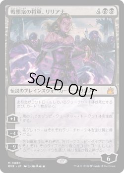 画像1: 戦慄衆の将軍、リリアナ/Liliana, Dreadhorde General (RVR)