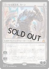大いなる創造者、カーン/Karn, the Great Creator (RVR)