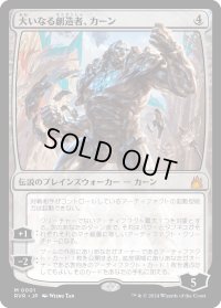 大いなる創造者、カーン/Karn, the Great Creator (RVR)