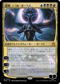 龍神、ニコル・ボーラス/Nicol Bolas, Dragon-God (RVR)