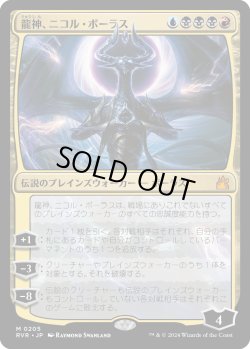 画像1: 龍神、ニコル・ボーラス/Nicol Bolas, Dragon-God (RVR)