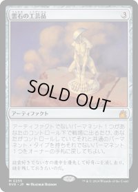 雲石の工芸品/Cloudstone Curio (RVR)