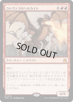 画像1: ウトヴァラのヘルカイト/Utvara Hellkite (RVR)