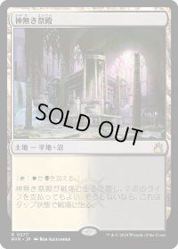 神無き祭殿/Godless Shrine (RVR)