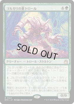 画像1: ゴルガリの墓トロール/Golgari Grave-Troll (RVR)