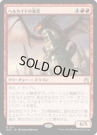 ヘルカイトの暴君/Hellkite Tyrant (RVR)