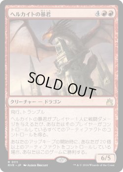 画像1: ヘルカイトの暴君/Hellkite Tyrant (RVR)