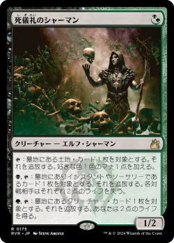 画像1: 死儀礼のシャーマン/Deathrite Shaman (RVR)