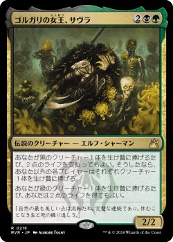 画像1: ゴルガリの女王、サヴラ/Savra, Queen of the Golgari (RVR)