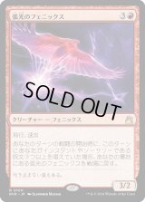 弧光のフェニックス/Arclight Phoenix (RVR)