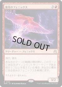 弧光のフェニックス/Arclight Phoenix (RVR)