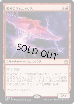 画像1: 弧光のフェニックス/Arclight Phoenix (RVR)