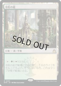 寺院の庭/Temple Garden (RVR)