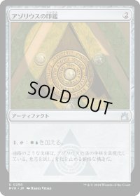 アゾリウスの印鑑/Azorius Signet (RVR)