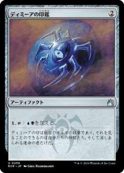 画像1: ディミーアの印鑑/Dimir Signet (RVR)