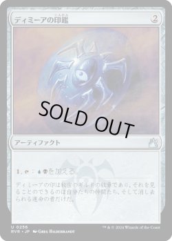 画像1: ディミーアの印鑑/Dimir Signet (RVR)