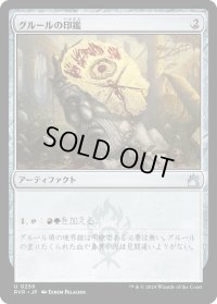 グルールの印鑑/Gruul Signet (RVR)