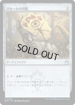 画像1: グルールの印鑑/Gruul Signet (RVR)