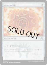 ボロスの印鑑/Boros Signet (RVR)