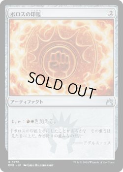 画像1: ボロスの印鑑/Boros Signet (RVR)