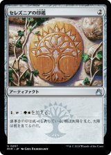 セレズニアの印鑑/Selesnya Signet (RVR)
