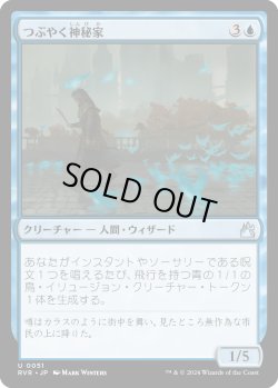 画像1: つぶやく神秘家/Murmuring Mystic (RVR)
