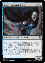 ディミーアのギルド魔道士/Dimir Guildmage (RVR)