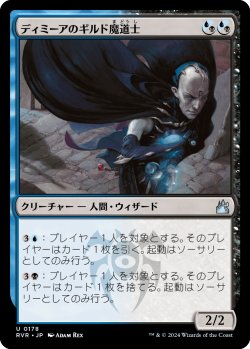 画像1: ディミーアのギルド魔道士/Dimir Guildmage (RVR)