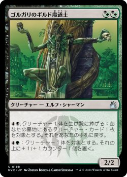 画像1: ゴルガリのギルド魔道士/Golgari Guildmage (RVR)