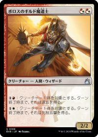 ボロスのギルド魔道士/Boros Guildmage (RVR)