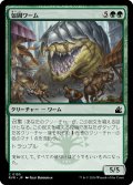 包囲ワーム/Siege Wurm (RVR)