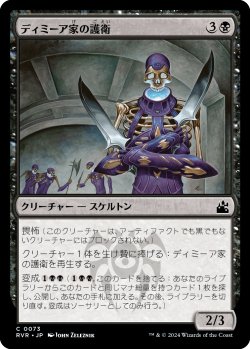 画像1: ディミーア家の護衛/Dimir House Guard (RVR)