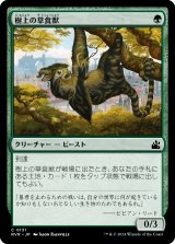 樹上の草食獣/Arboreal Grazer (RVR)