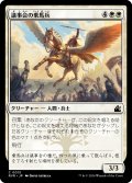 議事会の乗馬兵/Conclave Equenaut (RVR)
