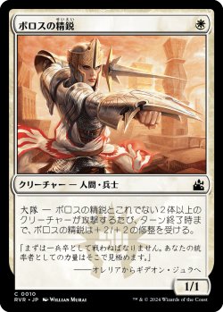 画像1: ボロスの精鋭/Boros Elite (RVR)