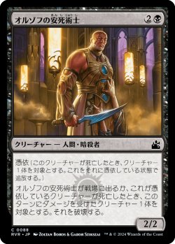 画像1: オルゾフの安死術士/Orzhov Euthanist (RVR)