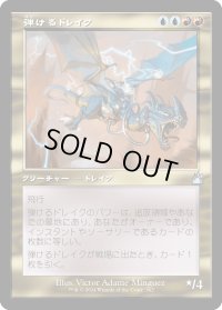 弾けるドレイク/Crackling Drake (RVR)【旧枠版】