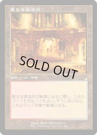 聖なる鋳造所/Sacred Foundry (RVR)【旧枠版】