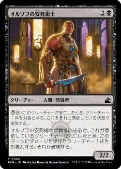 画像1: オルゾフの安死術士/Orzhov Euthanist (RVR)《Foil》