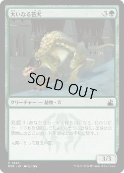 画像1: 大いなる苔犬/Greater Mossdog (RVR)《Foil》