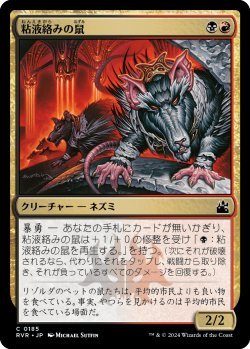 画像1: 粘液絡みの鼠/Gobhobbler Rats (RVR)《Foil》