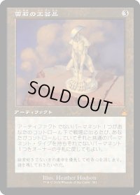 雲石の工芸品/Cloudstone Curio (RVR)【旧枠版】