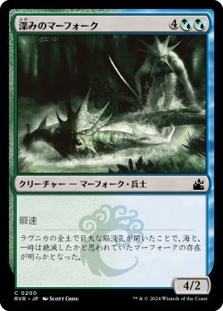 画像1: 深みのマーフォーク/Merfolk of the Depths (RVR)《Foil》