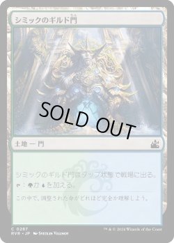画像1: シミックのギルド門/Simic Guildgate (RVR)《Foil》