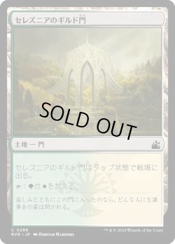 画像1: セレズニアのギルド門/Selesnya Guildgate (RVR)《Foil》