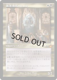 幽霊議員カルロフ/Karlov of the Ghost Council (RVR)【旧枠版】